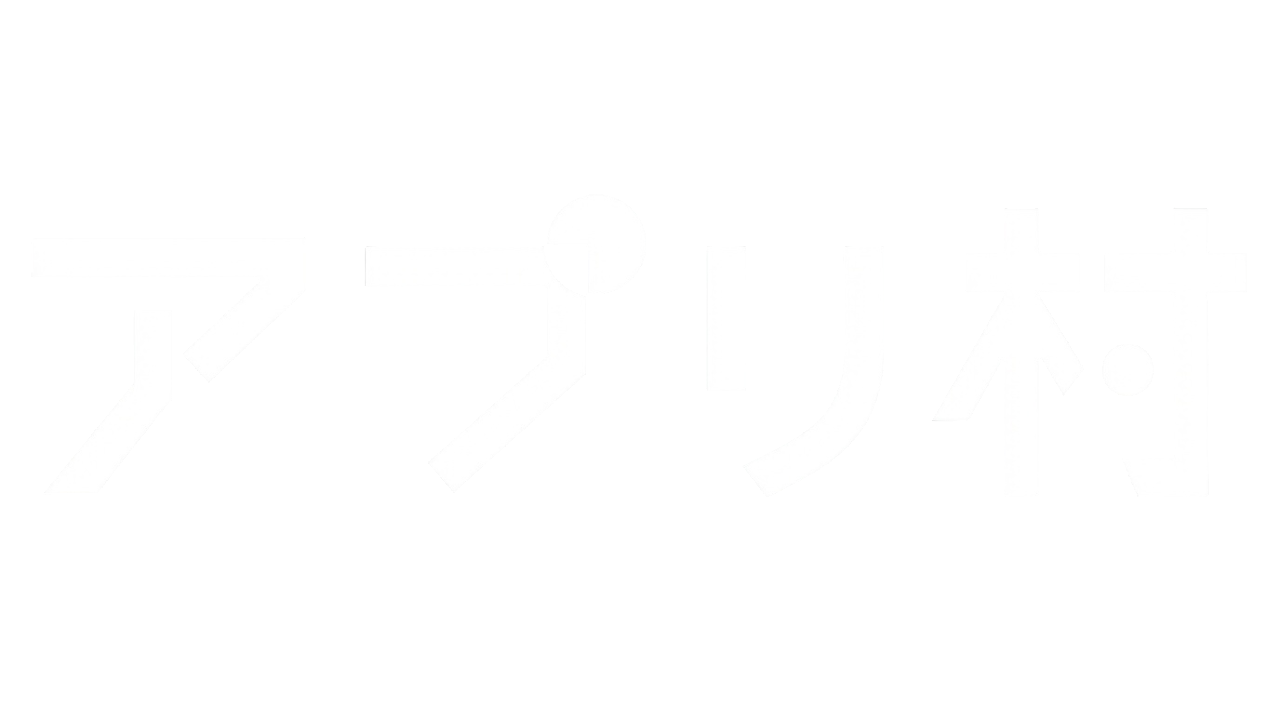 アプリ村